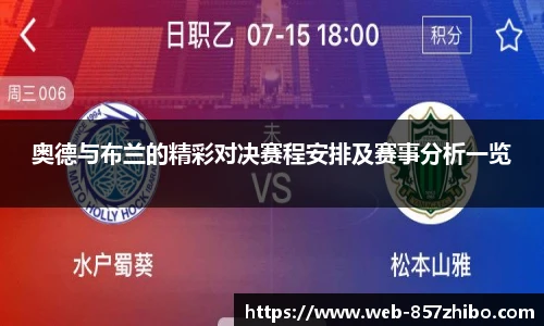 奥德与布兰的精彩对决赛程安排及赛事分析一览